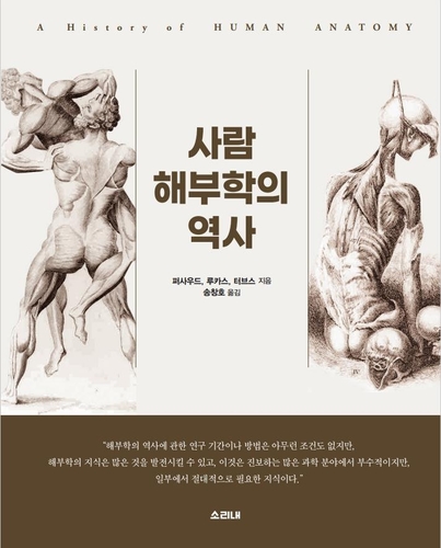 전북대 송창호 교수 번역서 '사람 해부학의 역사' 세종도서 선정