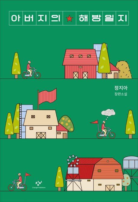 [베스트셀러] 정지아 소설, '트렌드 코리아' 턱밑 추격