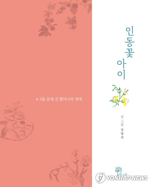 제주4·3 트라우마 강양자씨 팔순 삶 '인동꽃 아이' 펴내