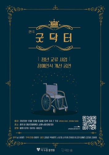 경기 광주시 청년지원센터, 장애 인식개선 연극 굿닥터 운영