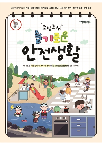 고양특례시, 어린이집 영유아 대상 안전교육 실시