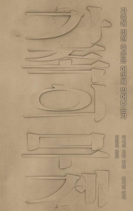 다정했던 아버지는 왜 아들을 살해했나…신간 '가족의 무게'