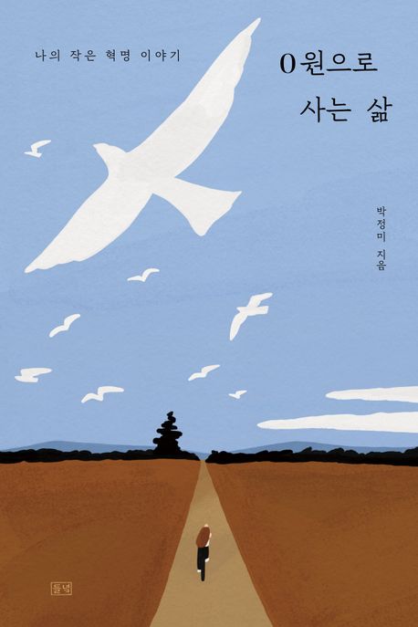 돈 안 쓰고 살기 가능할까…신간 '0원으로 사는 삶'