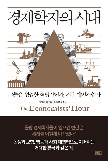 [신간] 경제학자의 시대
