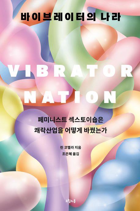 남성중심 성 산업에 반기든 여성들…신간 '바이브레이터의 나라'