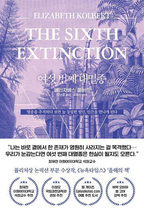 생물의 멸종 뒤엔 인간이 있었다…'여섯 번째 대멸종' 재출간