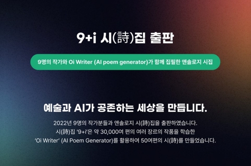 AI와 시인의 공동창작…CJ올리브네트웍스 시집 '9+i'  출간