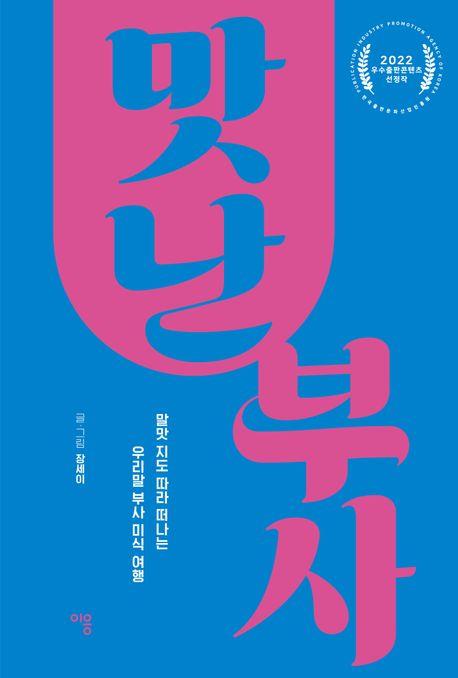 [신간] 맛난 부사
