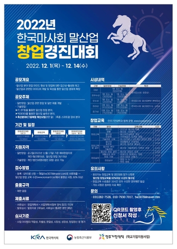 한국마사회, 말산업 창업경진대회 개최…대상 상금 500만원