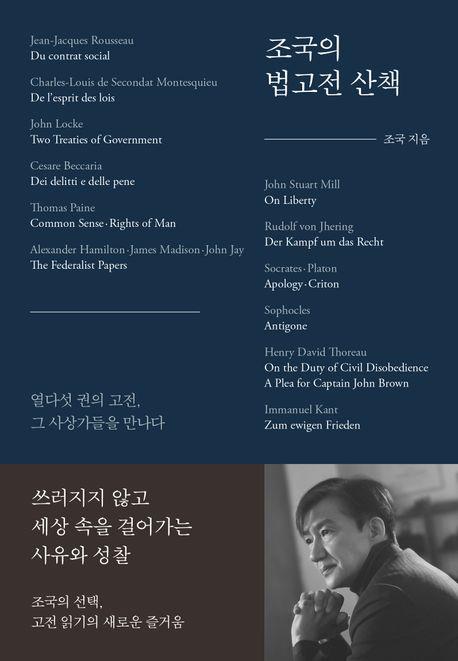 [베스트셀러] 조국의 법고전 산책, 트렌드코리아 맹추격