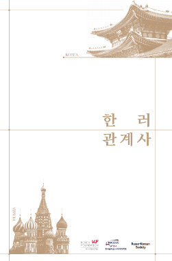 한·러 공동 연구 '한러관계사' 출간…100년 관계 역사 등 망라