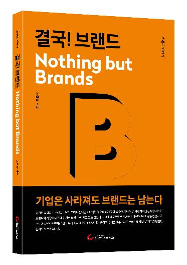 SK그룹 임원 30여년 경험 담은 브랜드 관리 이론서 출간