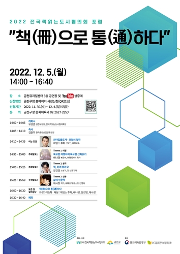 금천구, 5일 전국책읽는도시협의회 포럼 개최