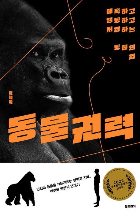 [신간] 동물권력·흡연 여성 잔혹사
