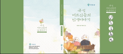 곡성군, 어르신들 희노애락 담은 인생 이야기 발간