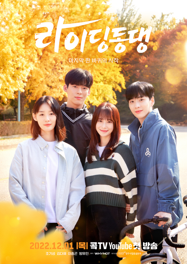 <경륜> 경륜 이야기 담은 웹드라마 '라이딩동댕' 12월 1일 첫 방영