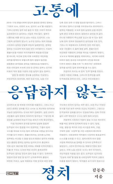 [신간] 고통에 응답하지 않는 정치