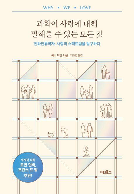 [신간] 과학이 사랑에 대해 말해줄 수 있는 모든 것