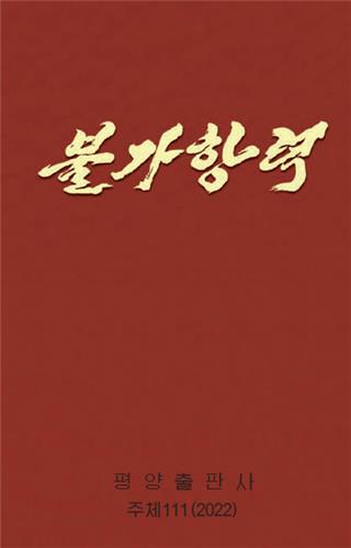 북, 김정은 연말결산 책자 발간…"불패의 전도양양 국가"