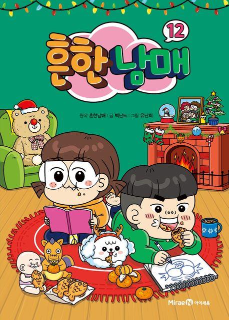 [베스트셀러] 아동만화 '흔한남매 12', '트렌드 코리아' 제치고 1위