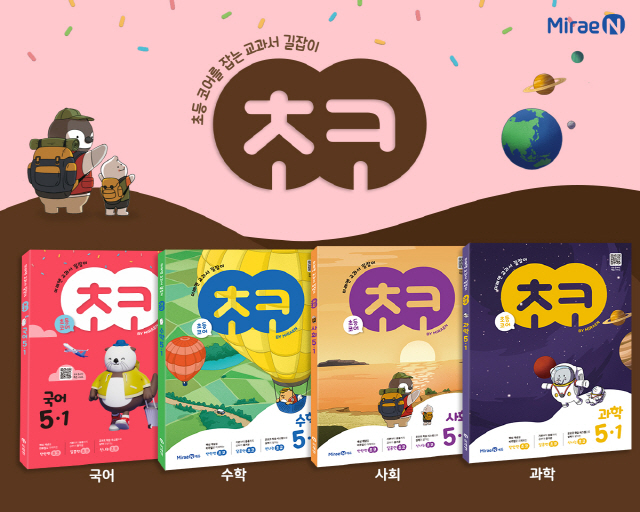 ㈜미래엔, 초등 교과서 학습서 '초코' 라인업 확대 출간 기념 이벤트 진행