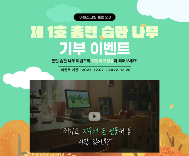 아이스크림 홈런, 20일까지 '제 1호 습관 나무 기부 이벤트' 진행