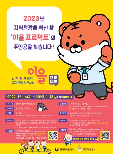 관광공사, 지역관광 콘텐츠 발굴 위한 '이을 프로젝트' 공모
