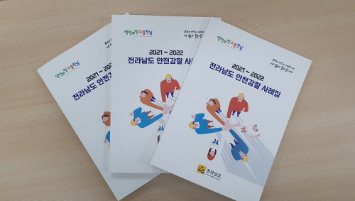 전남도, 안전감찰 사례집 발간…고질ㆍ반복 재난 관리 향상 기대