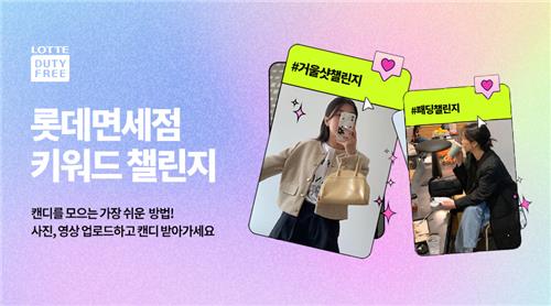롯데면세점, '챌린지&트립톡 서비스'로 MZ세대 소통 나선다
