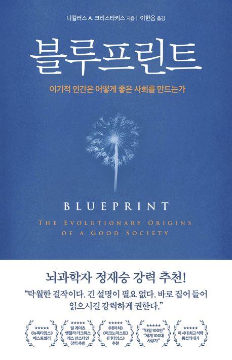 이기적 유전자 아닌 선한 유전자…신간 '블루프린트'