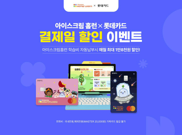 아이스크림에듀X롯데카드, 학습비 할인 '홈런 롯데카드' 출시