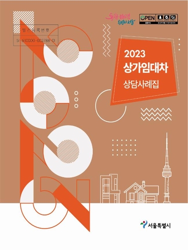 서울시, 상가임대차 분쟁 상담사례집 발간