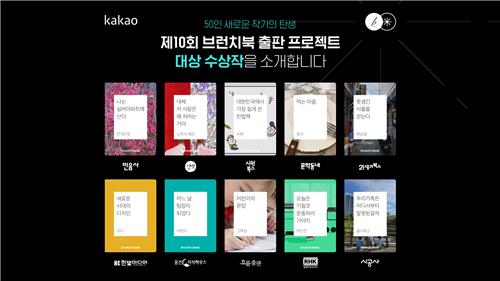 카카오 브런치북 출판 대상에 '나는 실버아파트에 산다' 등 10편