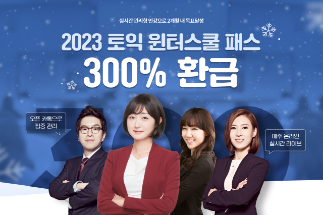 에스티유니타스 '영단기', 겨울방학 맞아 '2023 토익 윈터스쿨 패스' 오픈
