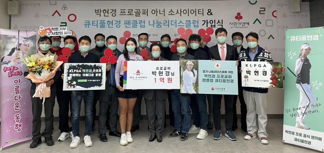 박현경+팬클럽, 경기 최초 아너소사이어티+나눔리더스클럽 동시가입[골프소식]
