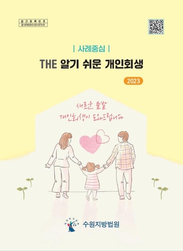 수원지법, 'THE 알기 쉬운 개인회생' 발간