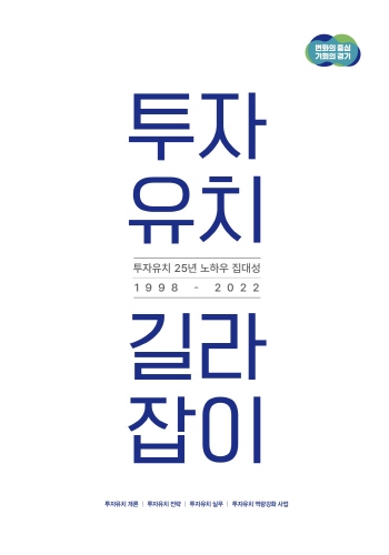 경기도, 25년 투자유치 노하우 '투자유치 길라잡이'에 담았다