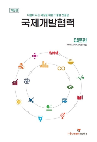 코이카, '국제개발협력 입문편' 개정판 발간