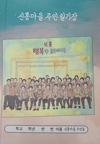 곡성군, 행복한 흥부자 신흥마을 주민일기장 발간