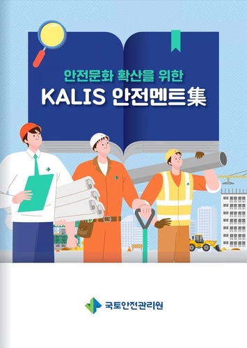 국토안전관리원, 체득한 안전지식·경험 담은 '안전멘트집' 발간