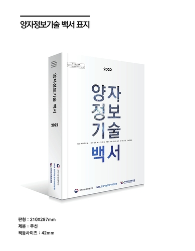 "2030년 국내시장 1조원 육박"…양자정보기술 백서