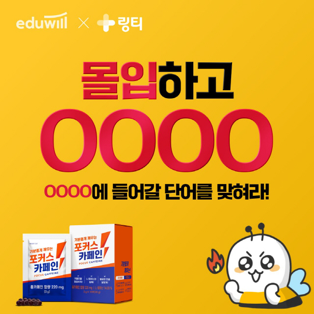 에듀윌X링티, '몰입하고 합격패스' 콜라보 이벤트 진행