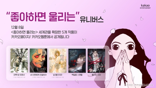 [카카오엔터 제공]