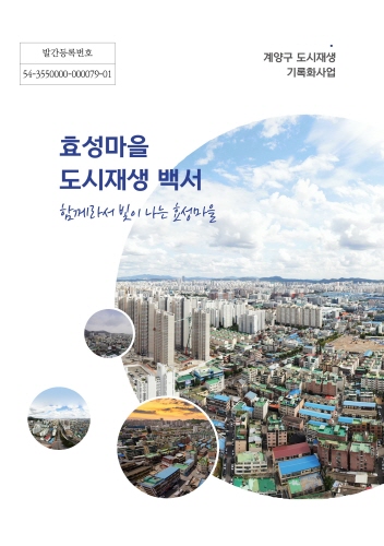 인천 계양구, '효성마을 도시재생 백서' 발간