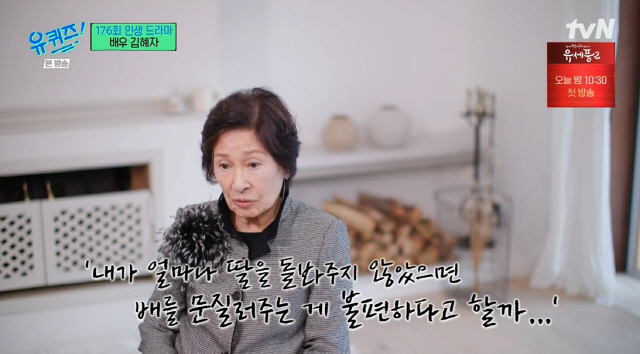 '유퀴즈' "김혜자는 주인공만 한다? YES…남편,돌아가시고 관 '밟지 말라' 오열" [종합]