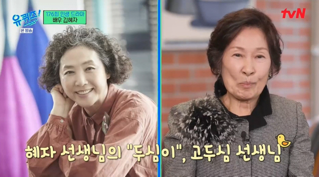 '유퀴즈' "김혜자는 주인공만 한다? YES…남편,돌아가시고 관 '밟지 말라' 오열" [종합]