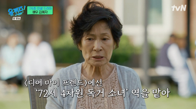 '유퀴즈' "김혜자는 주인공만 한다? YES…남편,돌아가시고 관 '밟지 말라' 오열" [종합]