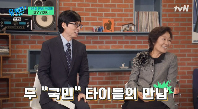 '유퀴즈' "김혜자는 주인공만 한다? YES…남편,돌아가시고 관 '밟지 말라' 오열" [종합]