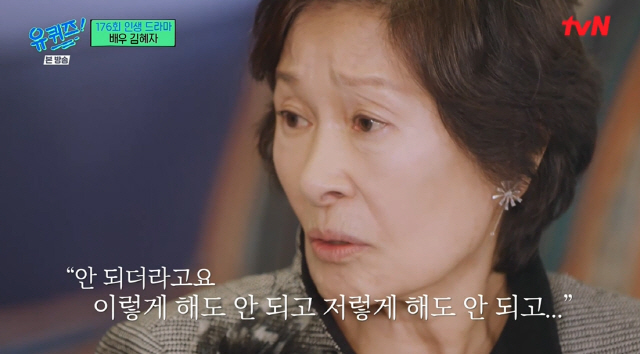 '유퀴즈' "김혜자는 주인공만 한다? YES…남편,돌아가시고 관 '밟지 말라' 오열" [종합]