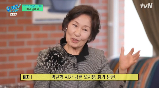 '유퀴즈' "김혜자는 주인공만 한다? YES…남편,돌아가시고 관 '밟지 말라' 오열" [종합]